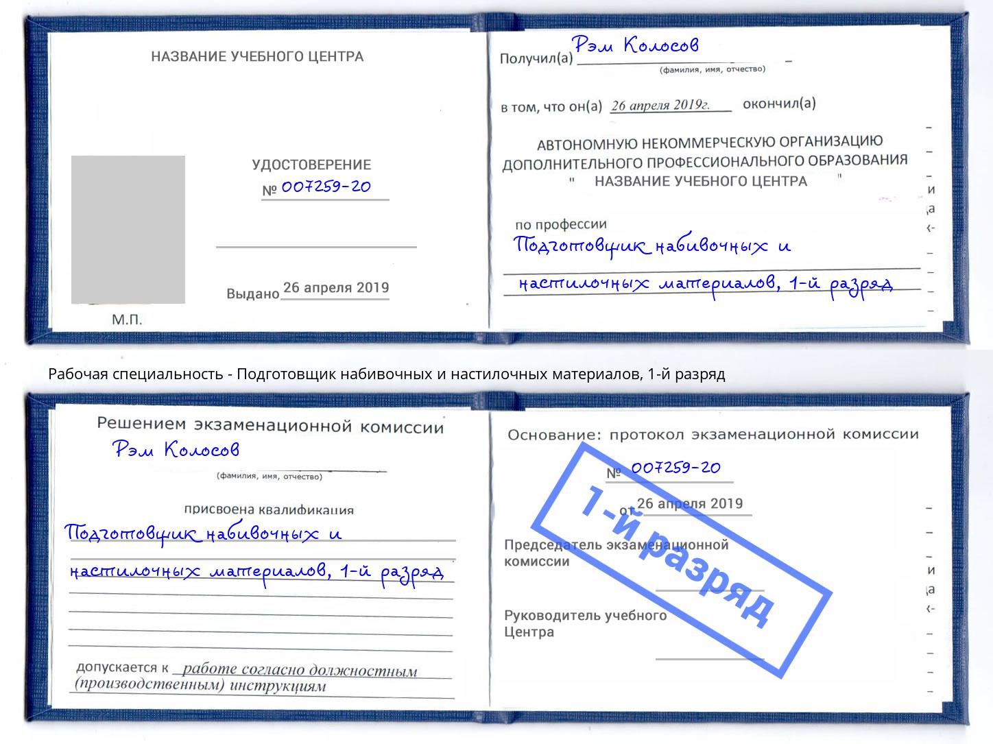 корочка 1-й разряд Подготовщик набивочных и настилочных материалов Азов