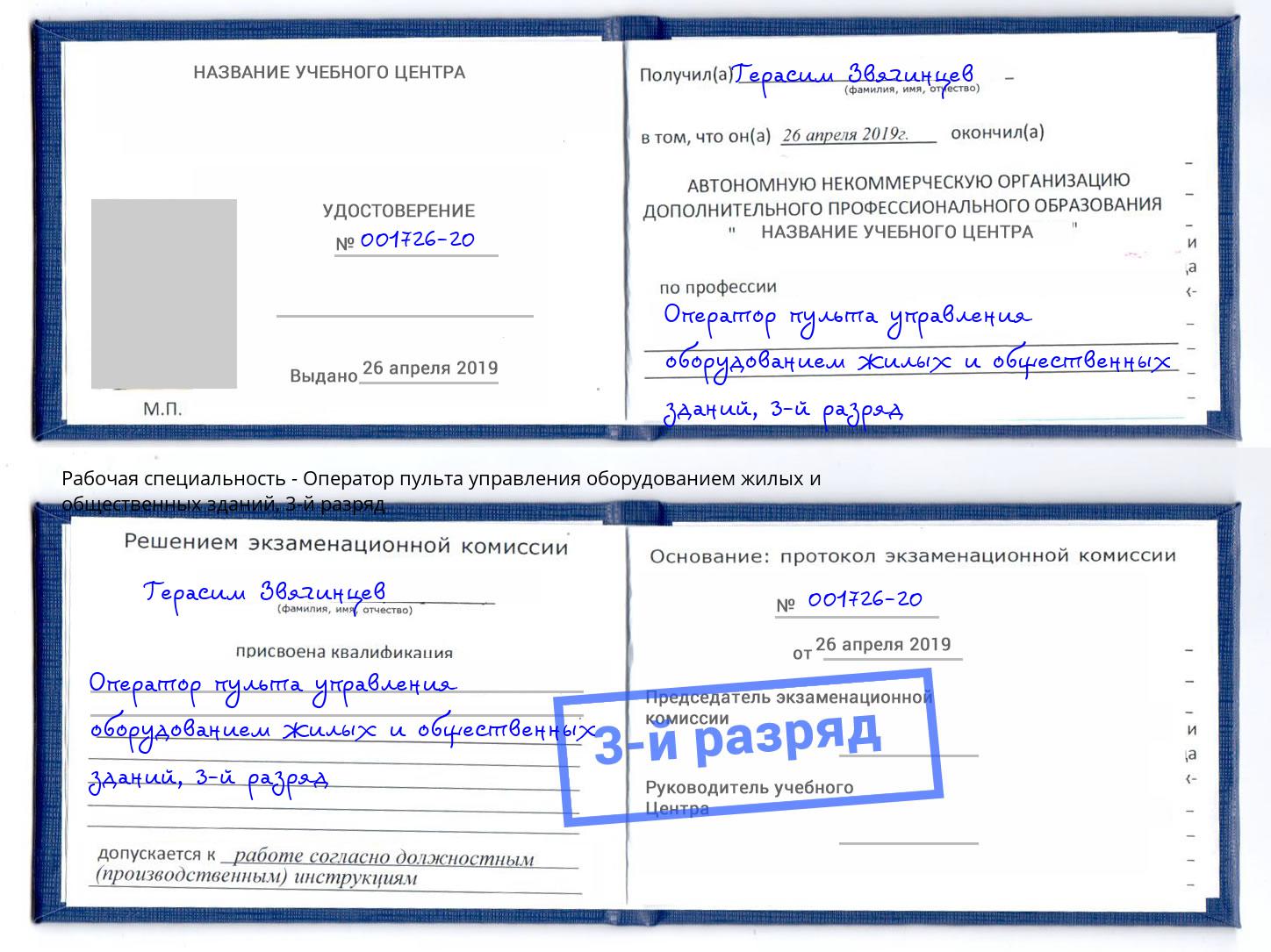 корочка 3-й разряд Оператор пульта управления оборудованием жилых и общественных зданий Азов