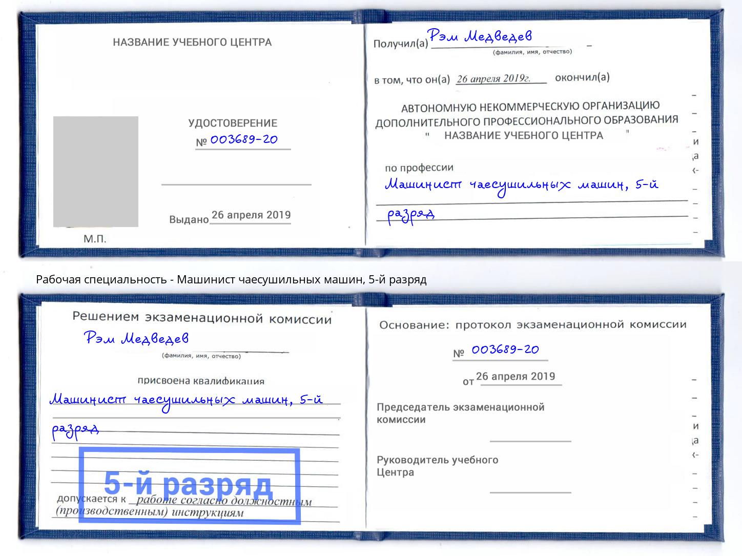 корочка 5-й разряд Машинист чаесушильных машин Азов