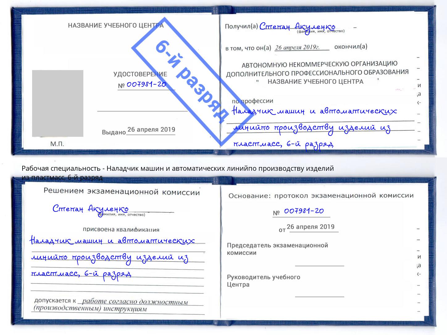 корочка 6-й разряд Наладчик машин и автоматических линийпо производству изделий из пластмасс Азов