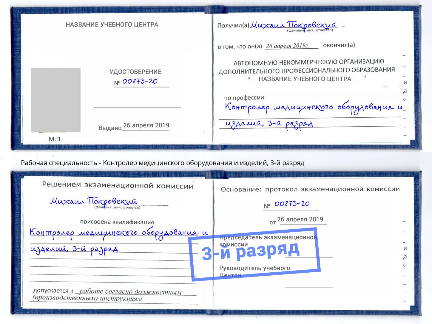 корочка 3-й разряд Контролер медицинского оборудования и изделий Азов