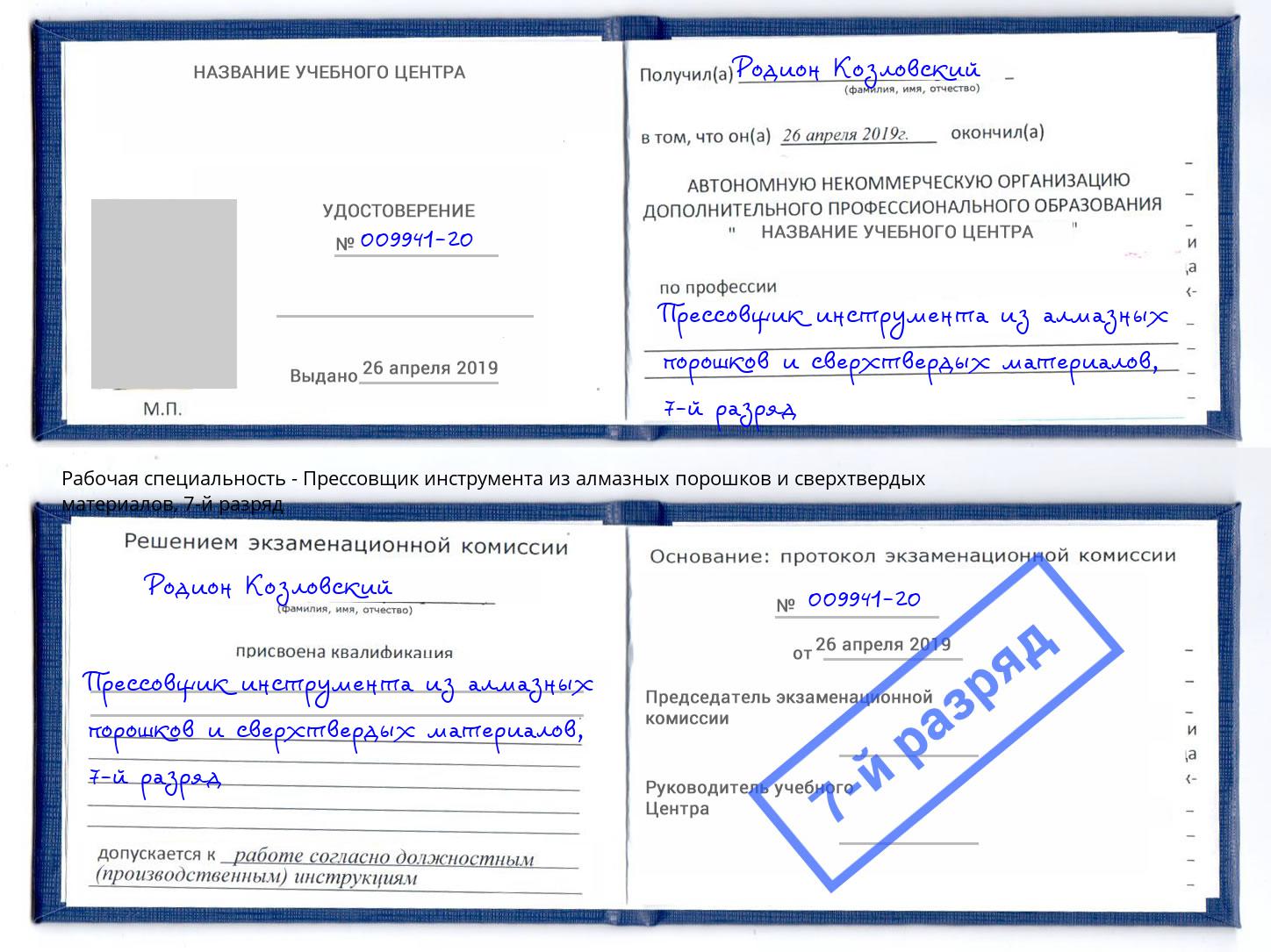 корочка 7-й разряд Прессовщик инструмента из алмазных порошков и сверхтвердых материалов Азов