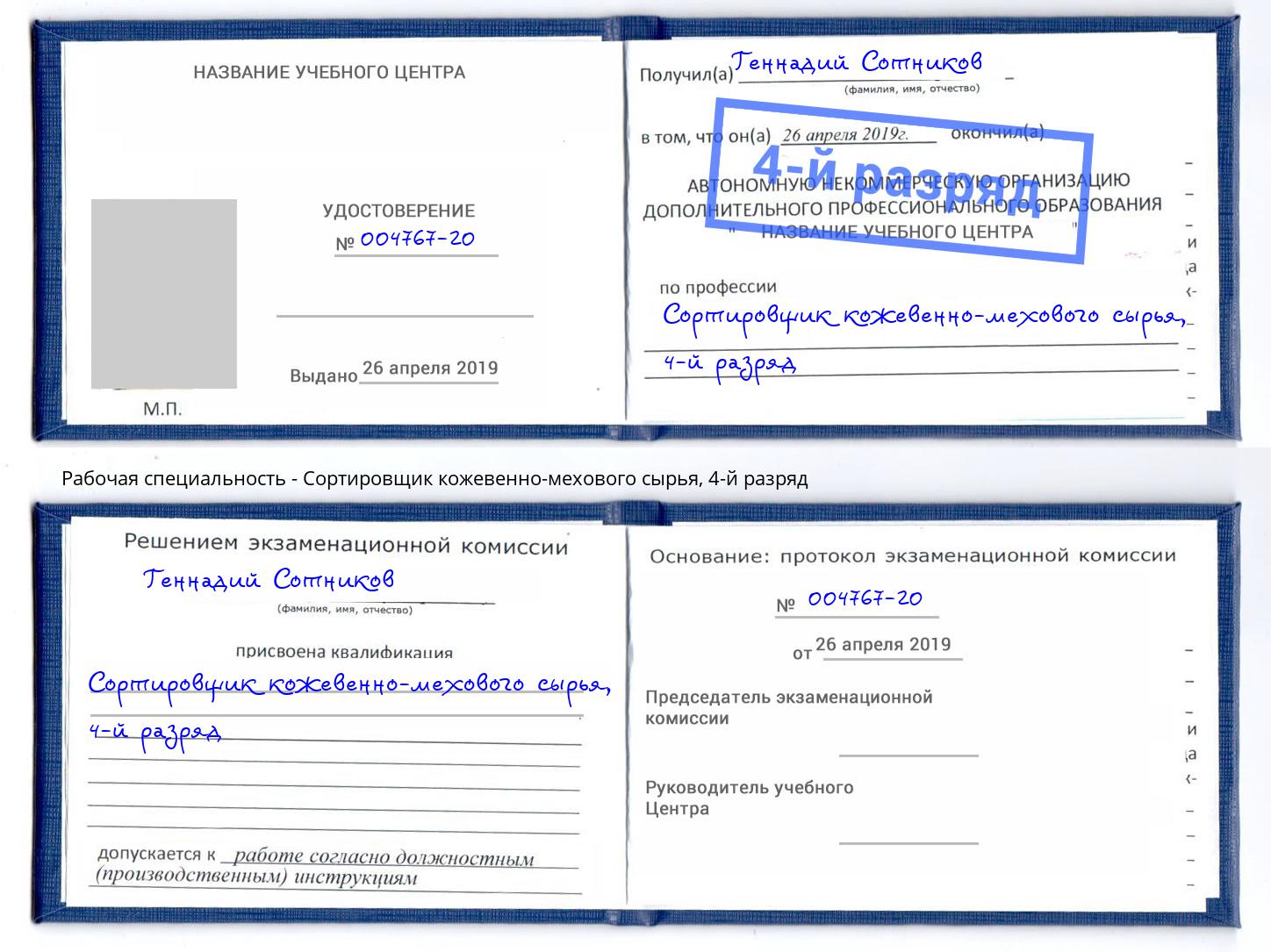 корочка 4-й разряд Сортировщик кожевенно-мехового сырья Азов