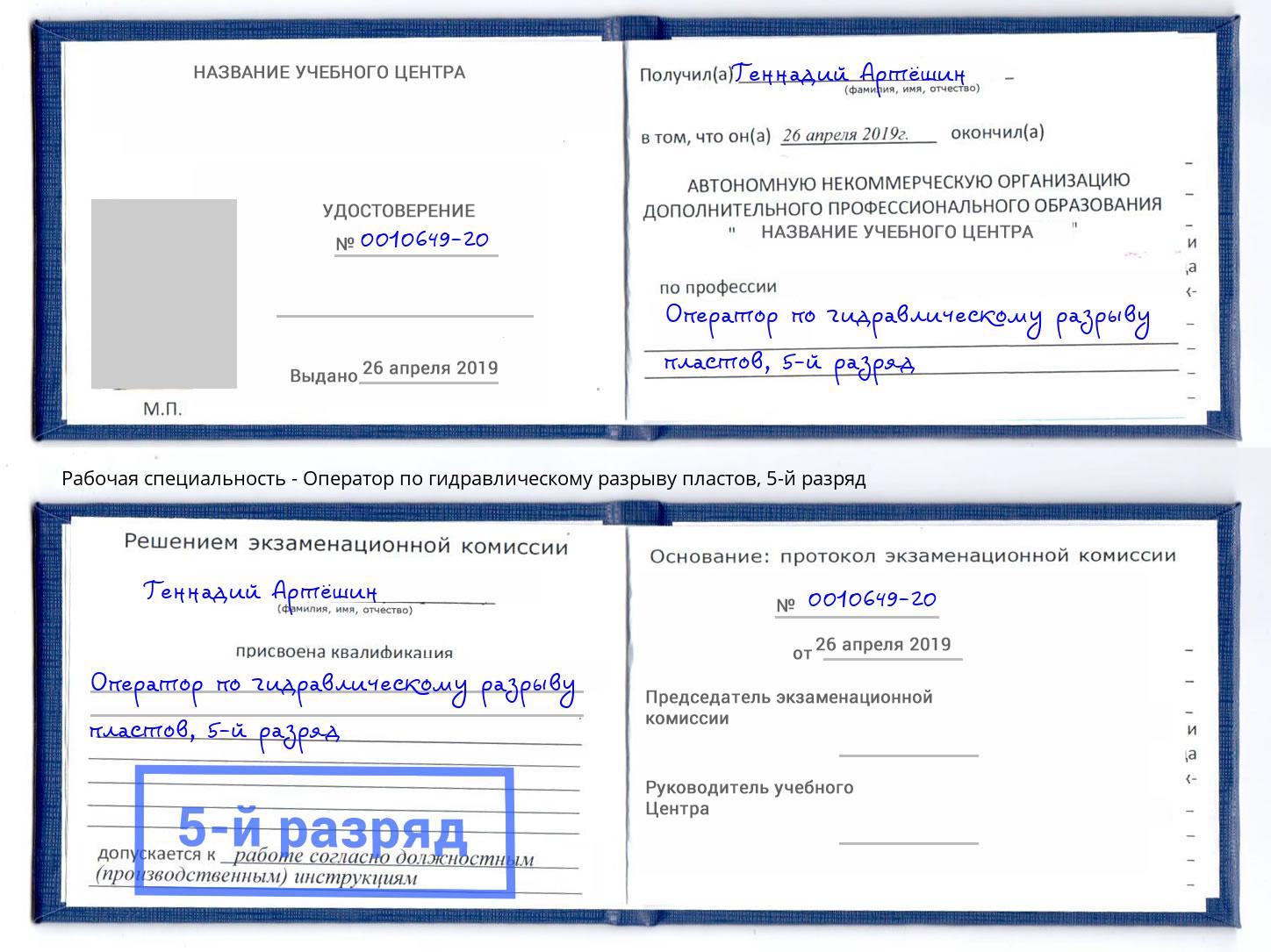 корочка 5-й разряд Оператор по гидравлическому разрыву пластов Азов