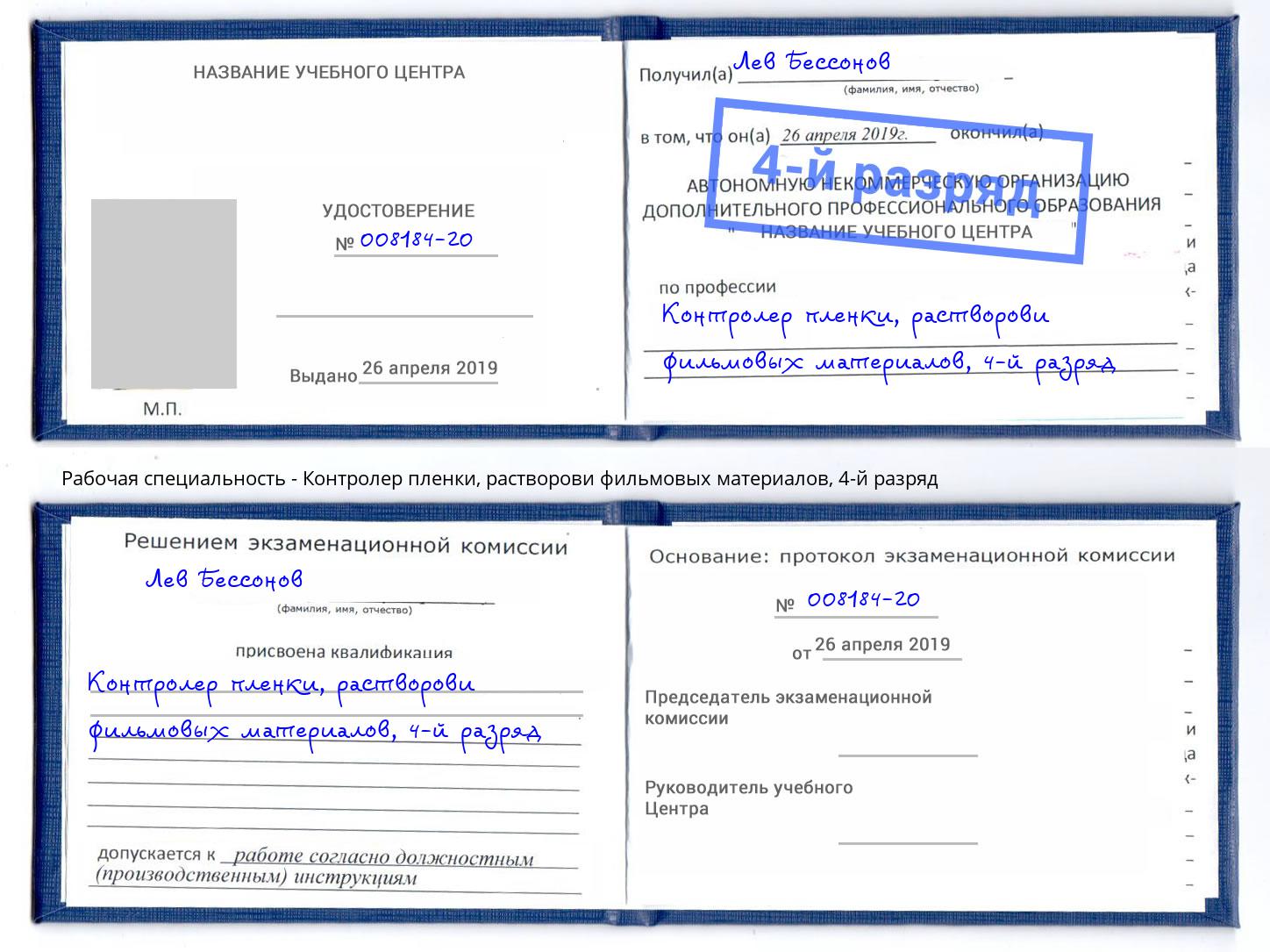 корочка 4-й разряд Контролер пленки, растворови фильмовых материалов Азов