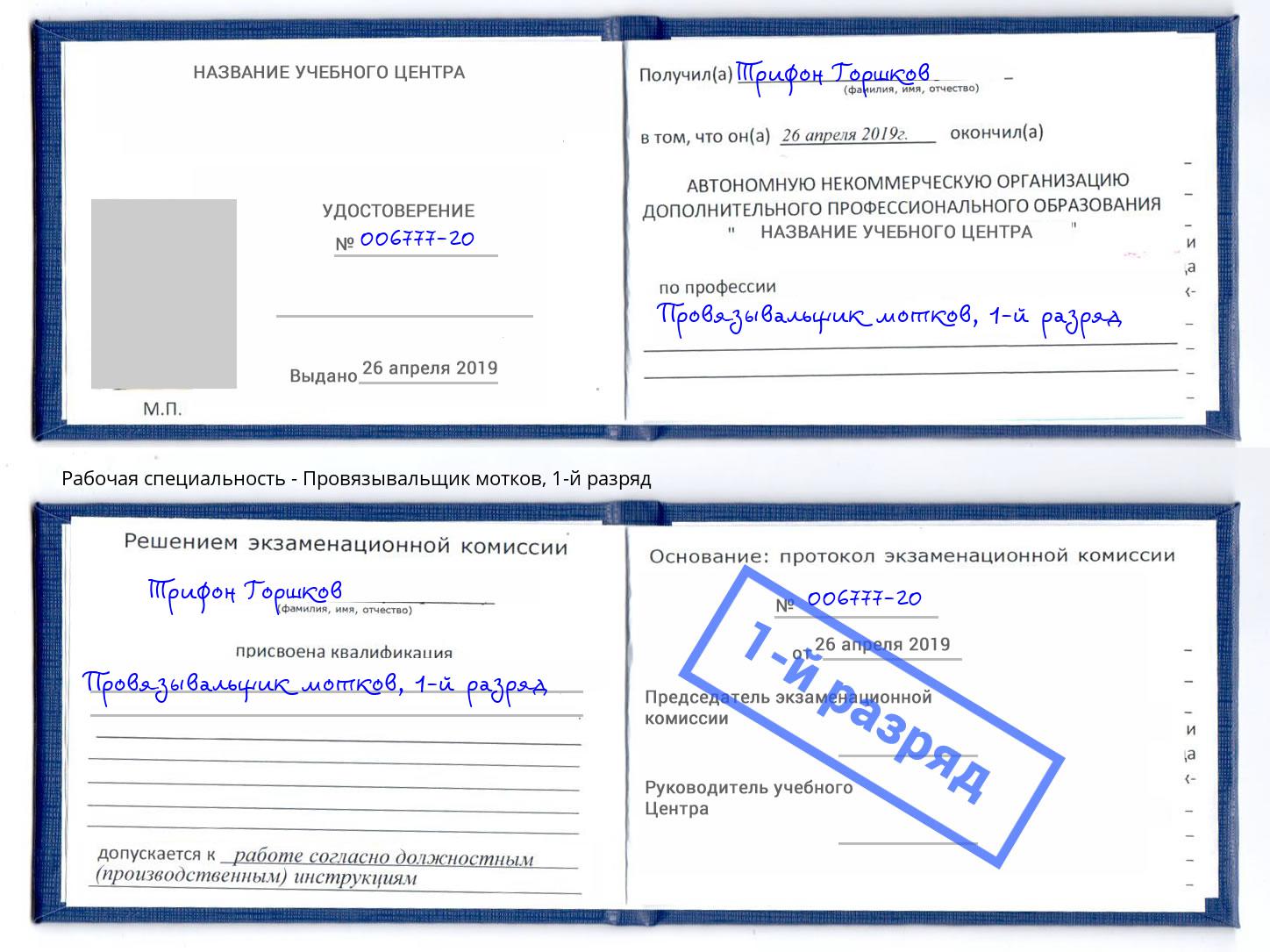 корочка 1-й разряд Провязывальщик мотков Азов