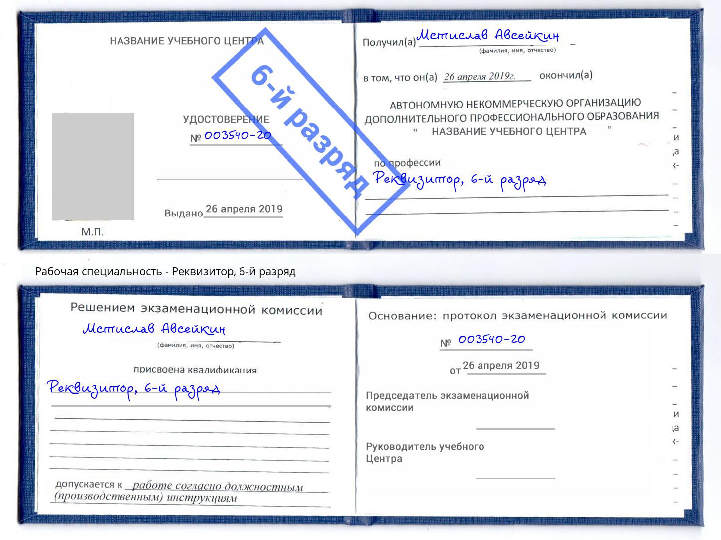 корочка 6-й разряд Реквизитор Азов