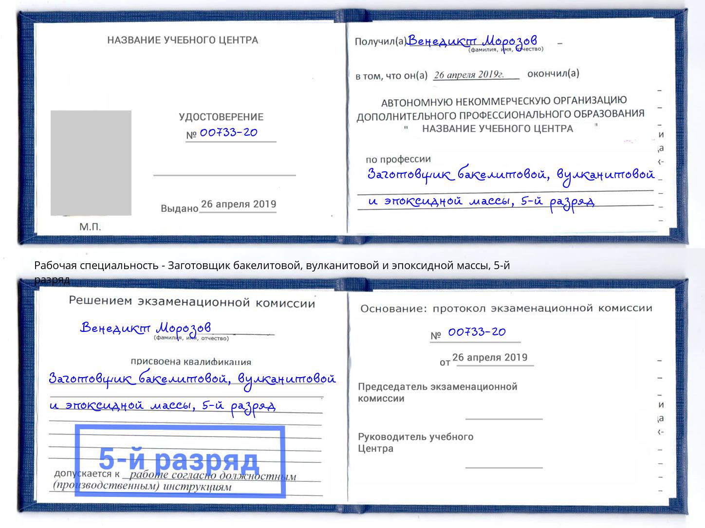 корочка 5-й разряд Заготовщик бакелитовой, вулканитовой и эпоксидной массы Азов