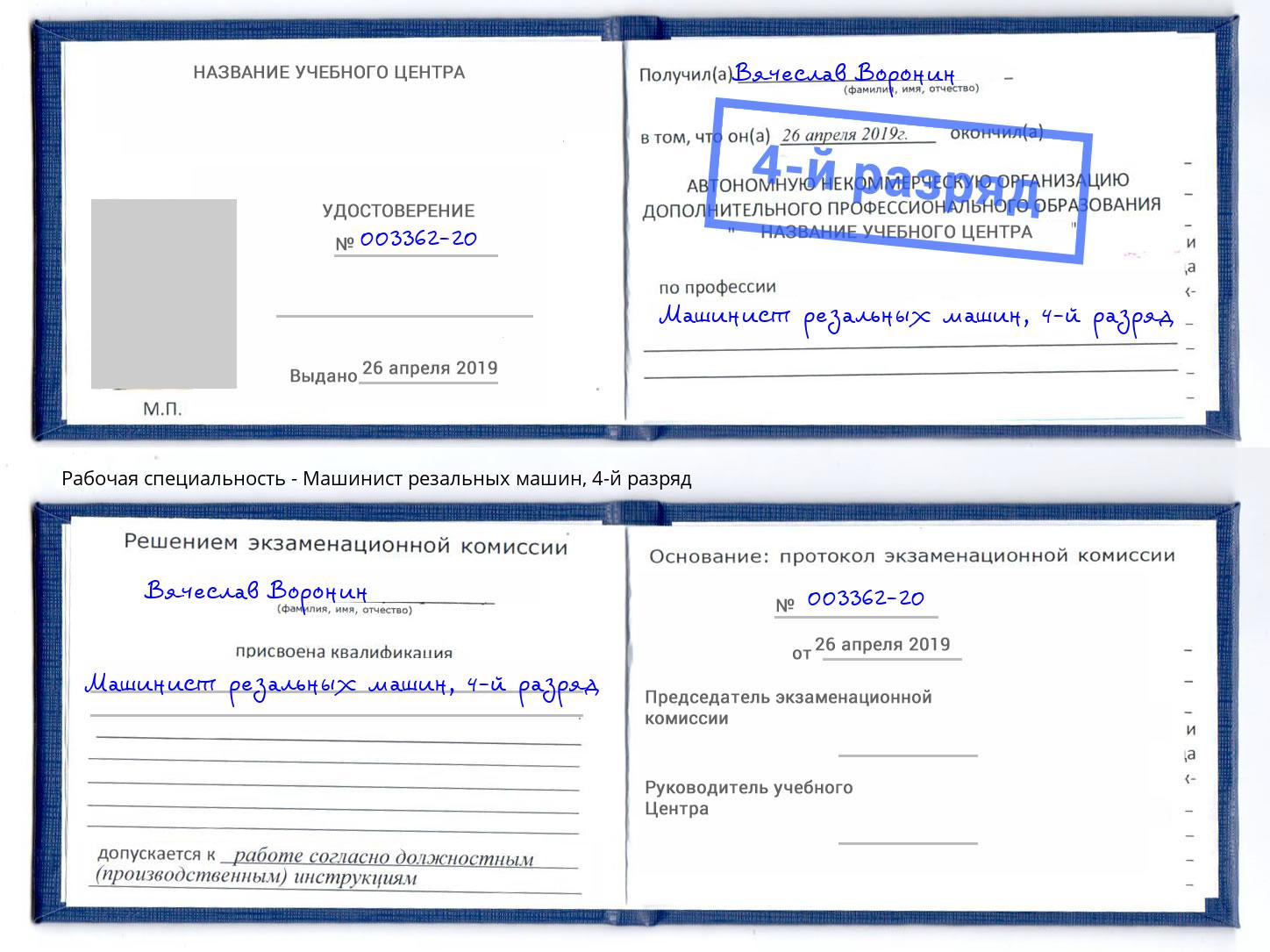 корочка 4-й разряд Машинист резальных машин Азов