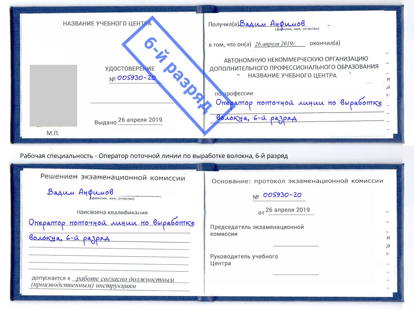 корочка 6-й разряд Оператор поточной линии по выработке волокна Азов