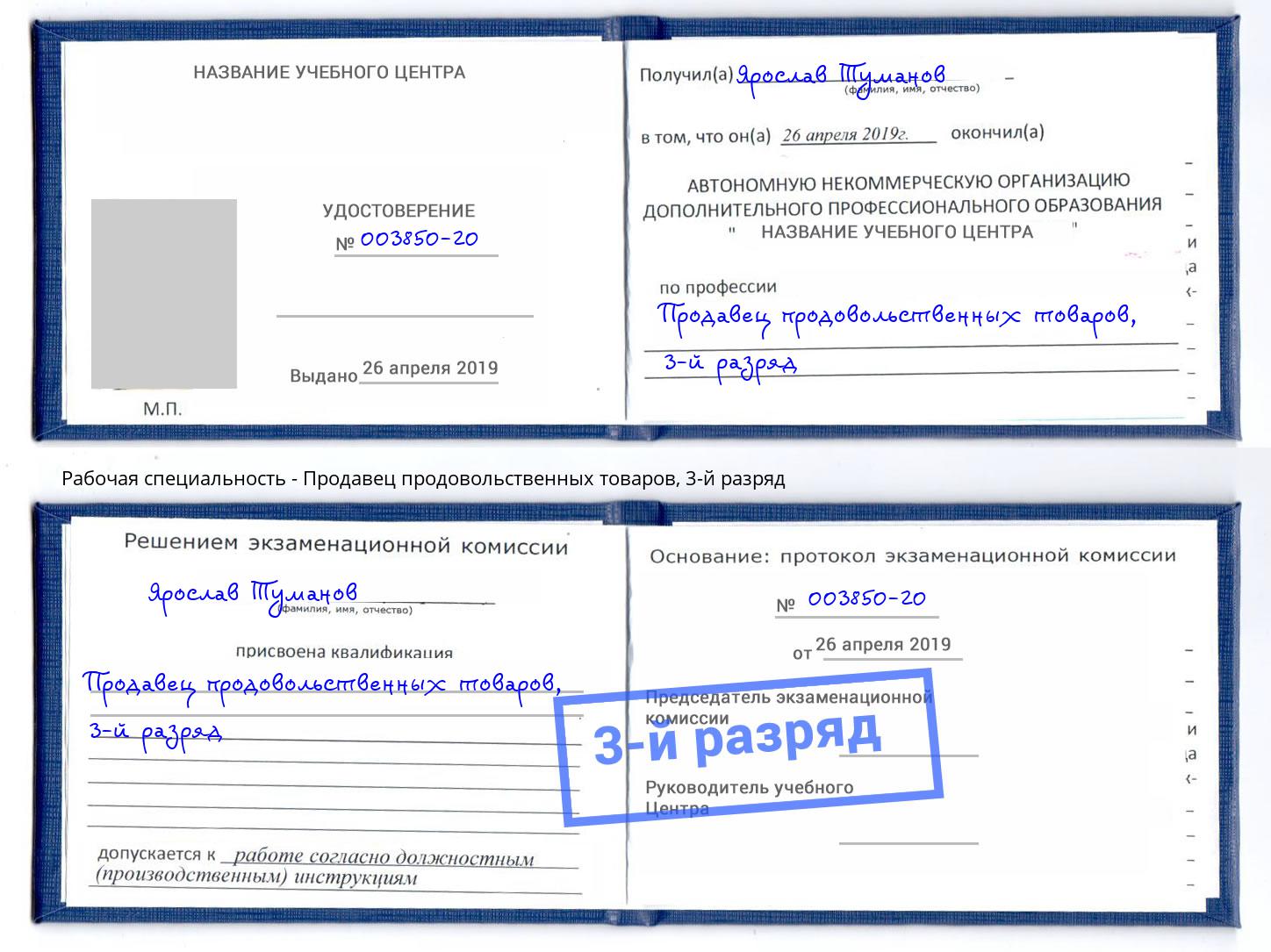 корочка 3-й разряд Продавец продовольственных товаров Азов