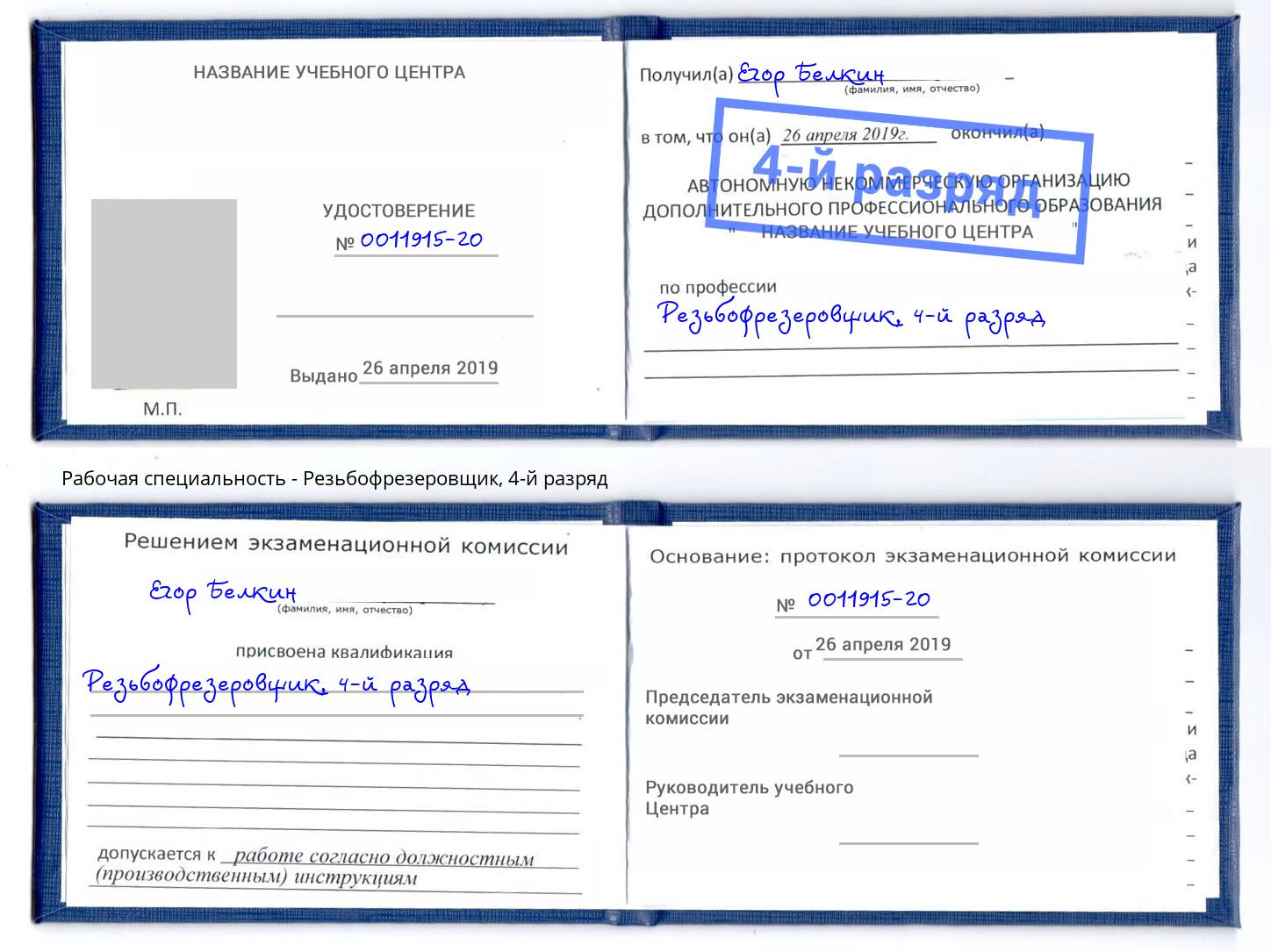 корочка 4-й разряд Резьбофрезеровщик Азов