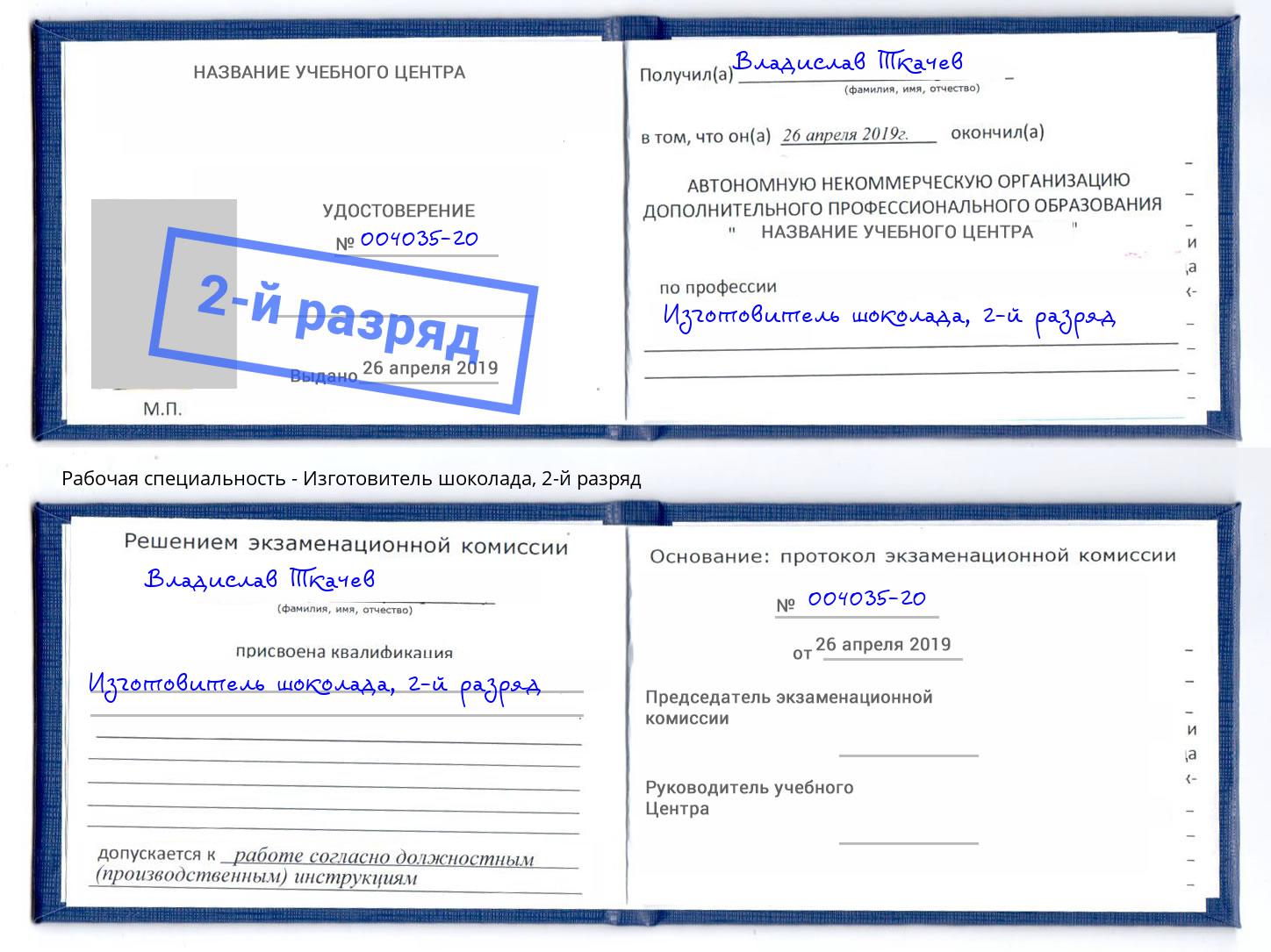 корочка 2-й разряд Изготовитель шоколада Азов