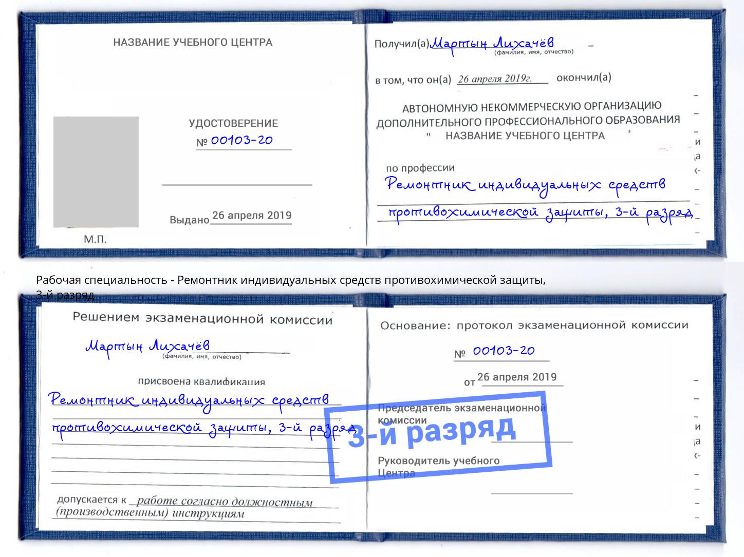 корочка 3-й разряд Ремонтник индивидуальных средств противохимической защиты Азов