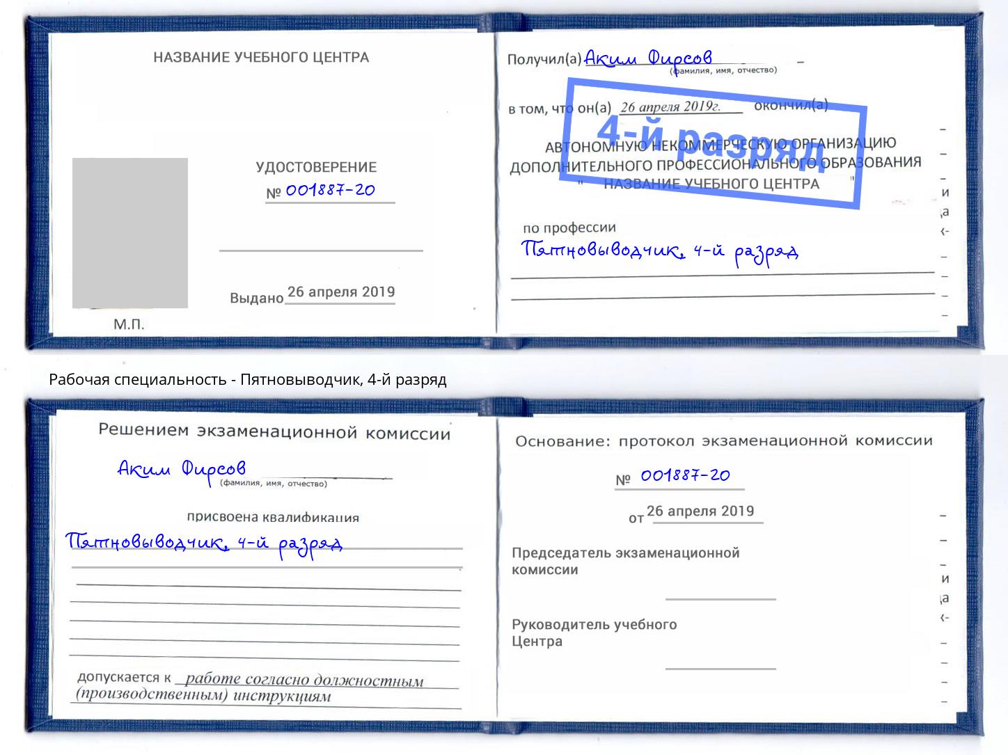 корочка 4-й разряд Пятновыводчик Азов