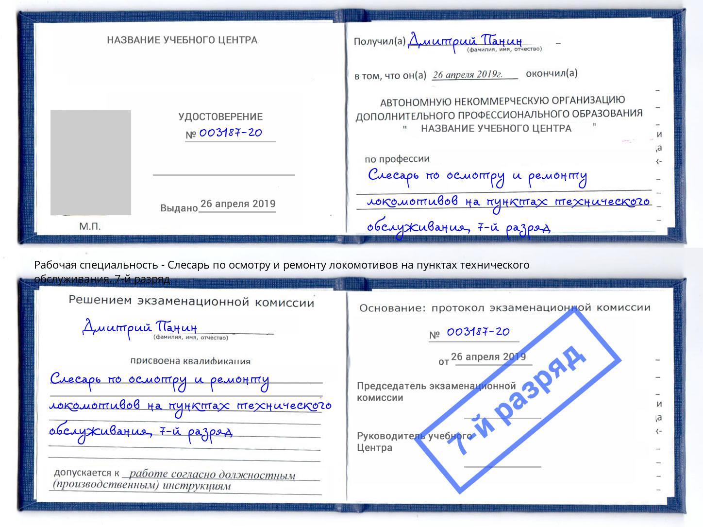 корочка 7-й разряд Слесарь по осмотру и ремонту локомотивов на пунктах технического обслуживания Азов