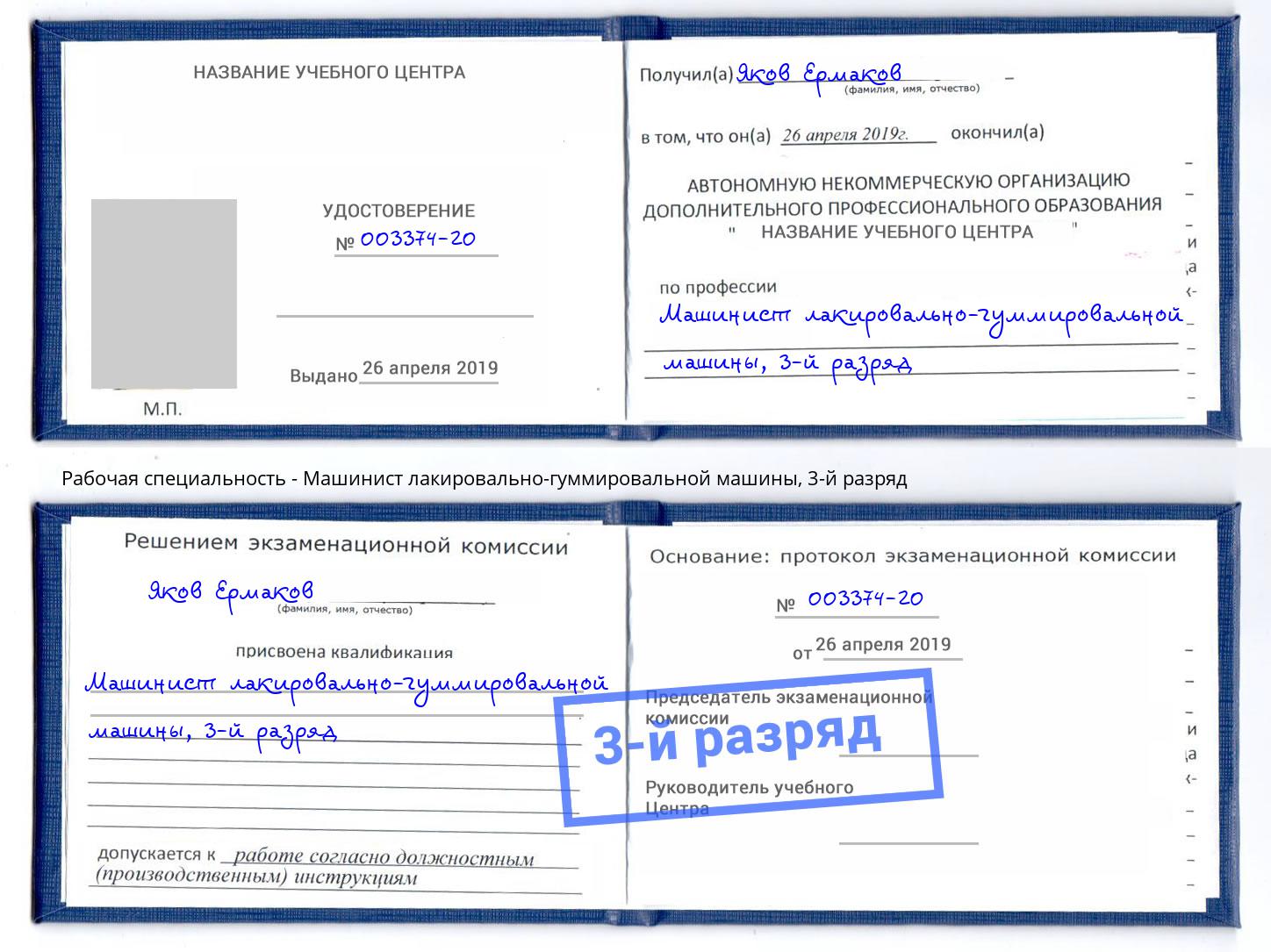 корочка 3-й разряд Машинист лакировально-гуммировальной машины Азов