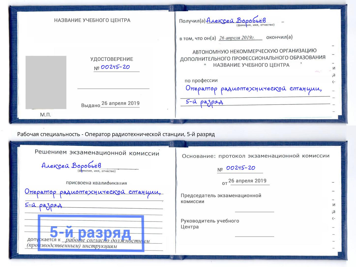 корочка 5-й разряд Оператор радиотехнической станции Азов