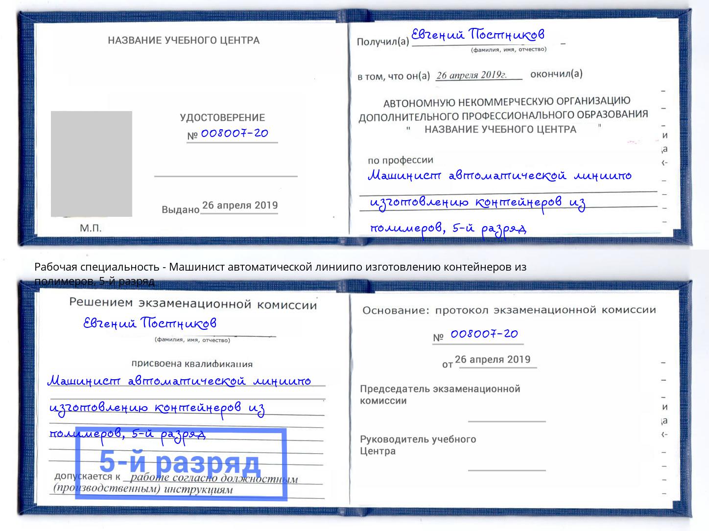 корочка 5-й разряд Машинист автоматической линиипо изготовлению контейнеров из полимеров Азов