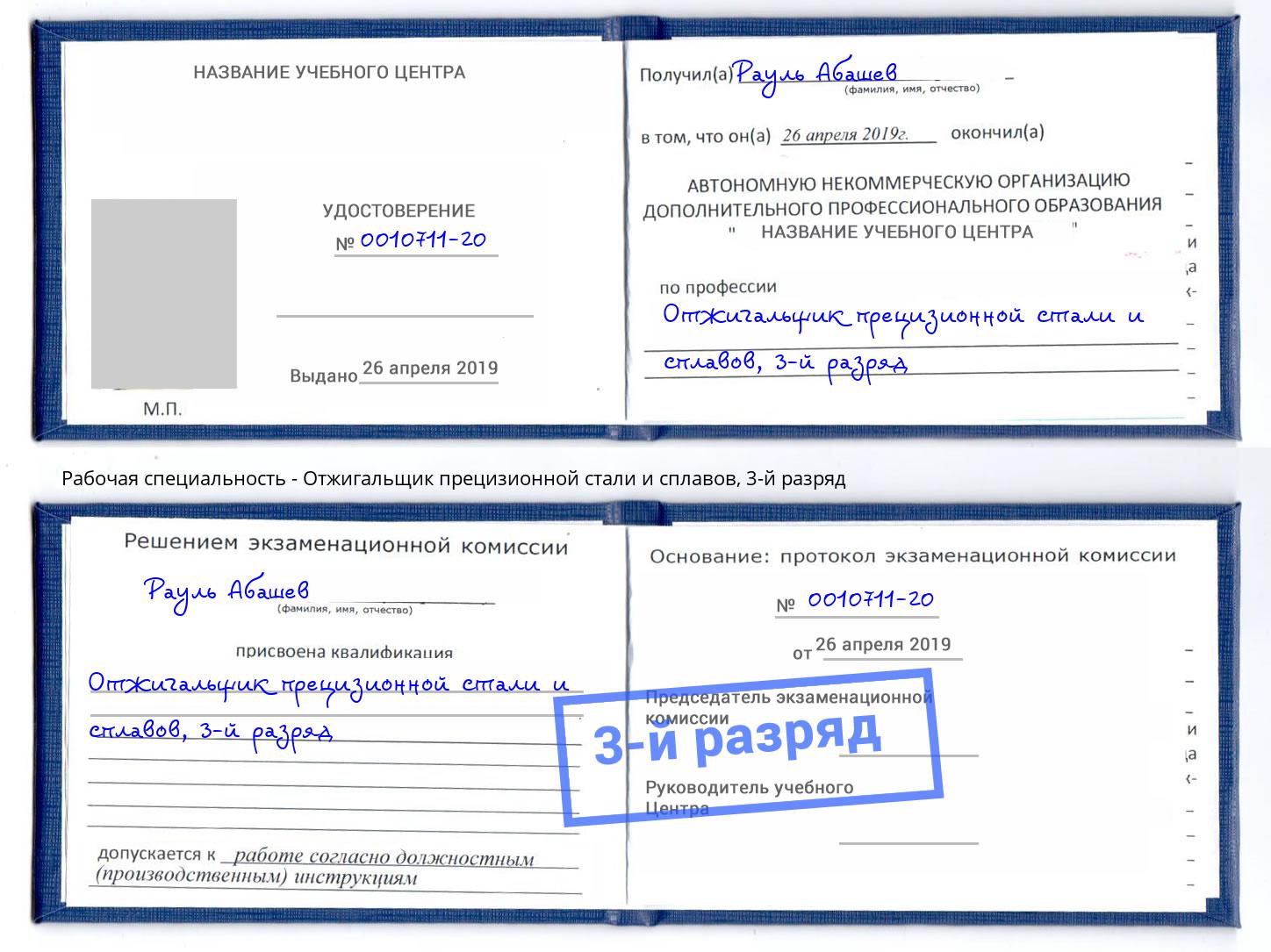 корочка 3-й разряд Отжигальщик прецизионной стали и сплавов Азов