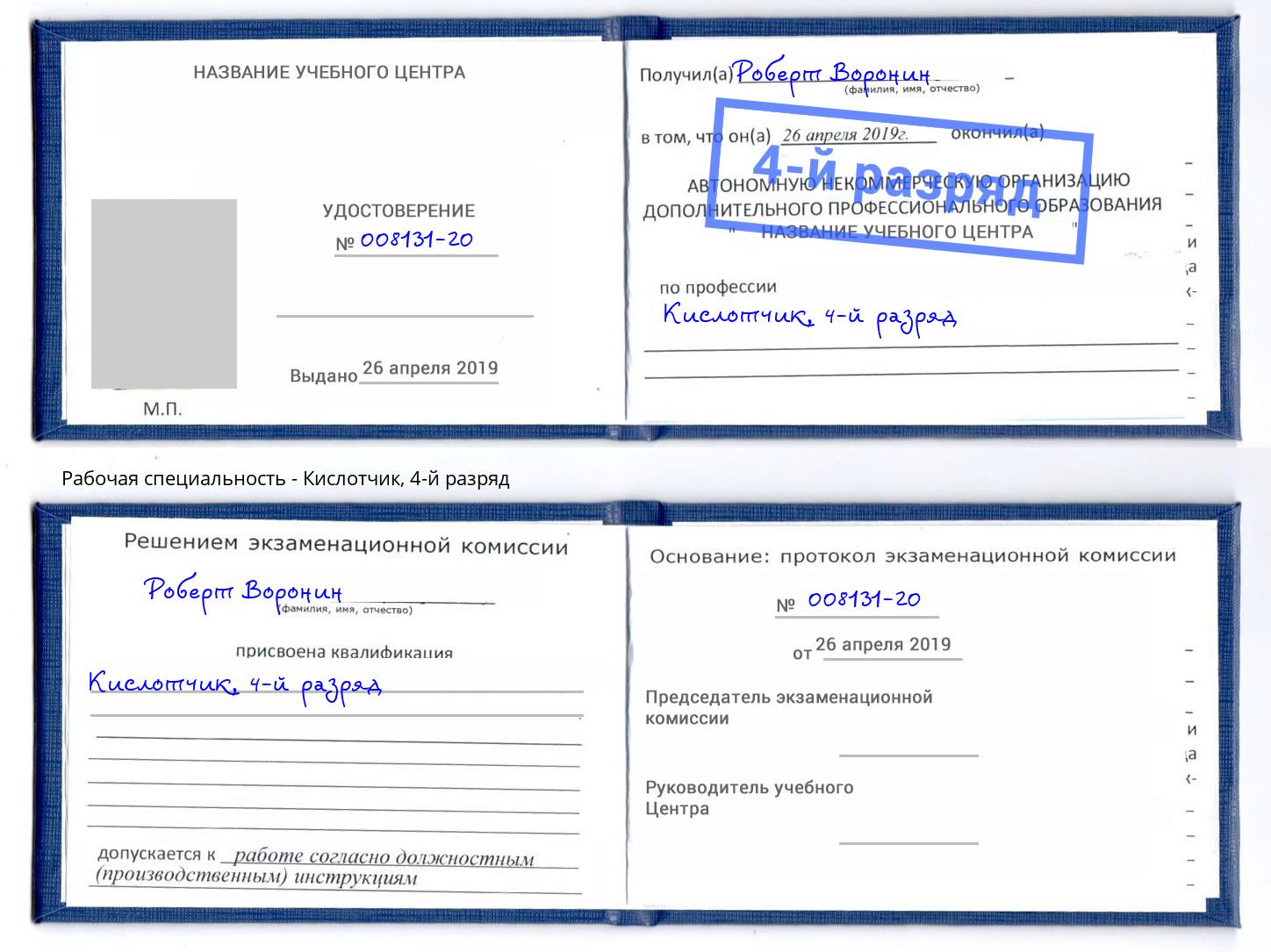 корочка 4-й разряд Кислотчик Азов
