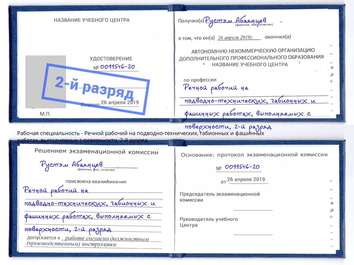 корочка 2-й разряд Речной рабочий на подводно-технических, габионных и фашинных работах, выполняемых с поверхности Азов