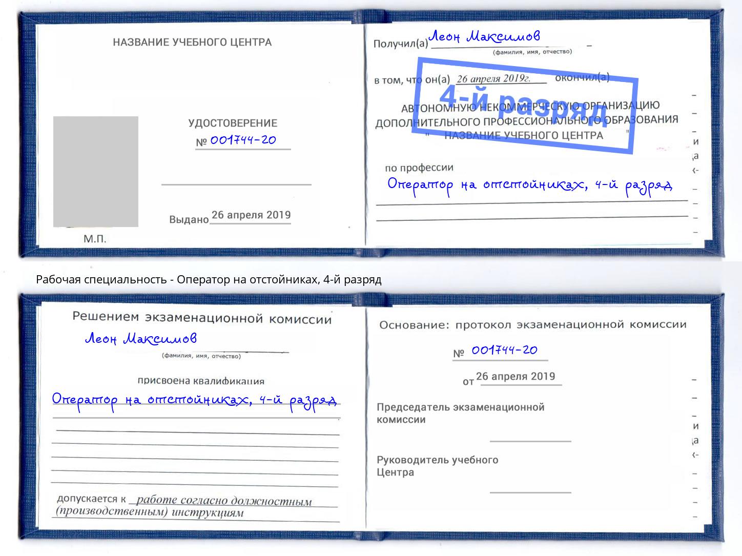 корочка 4-й разряд Оператор на отстойниках Азов