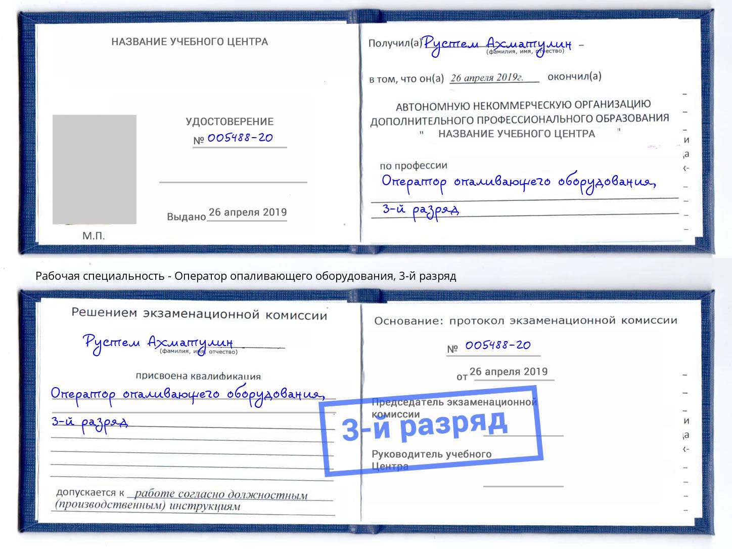 корочка 3-й разряд Оператор опаливающего оборудования Азов