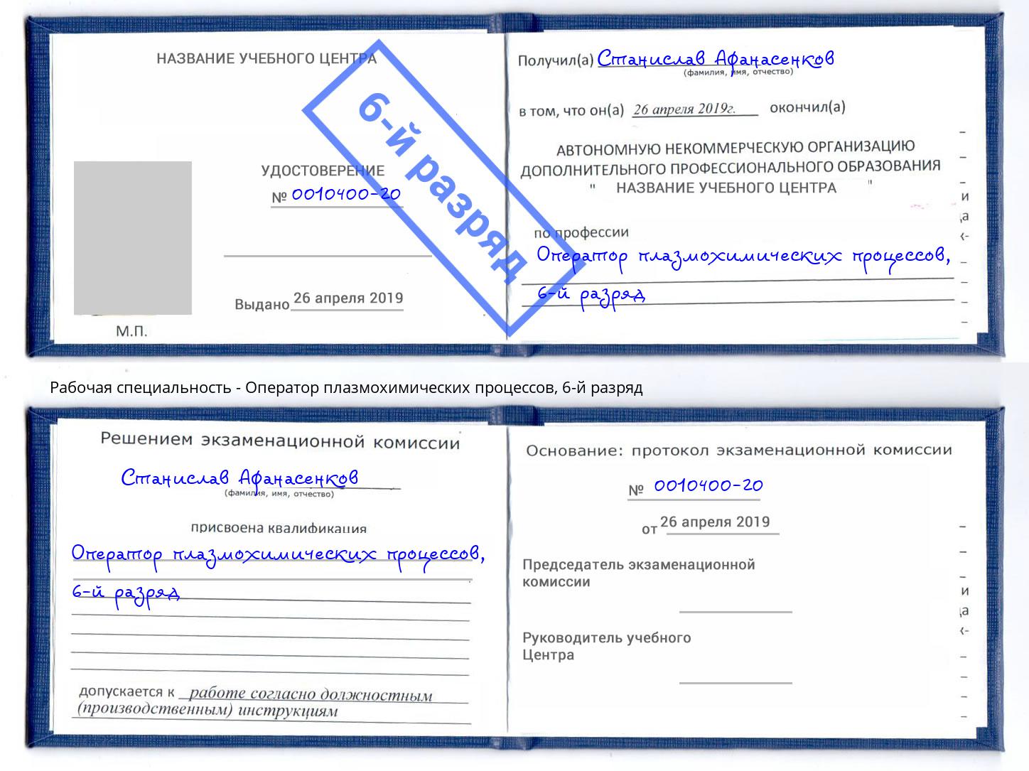 корочка 6-й разряд Оператор плазмохимических процессов Азов