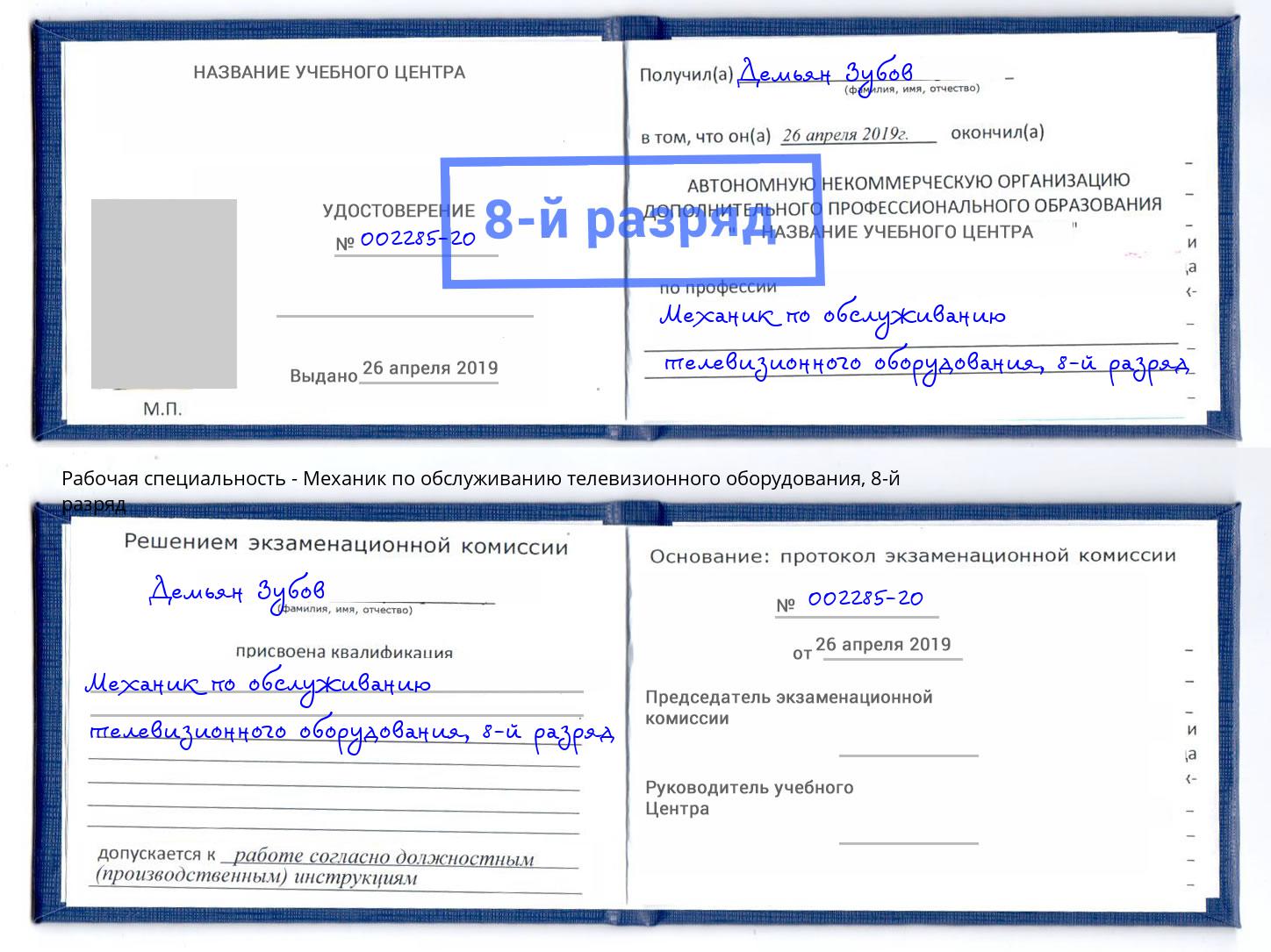 корочка 8-й разряд Механик по обслуживанию телевизионного оборудования Азов