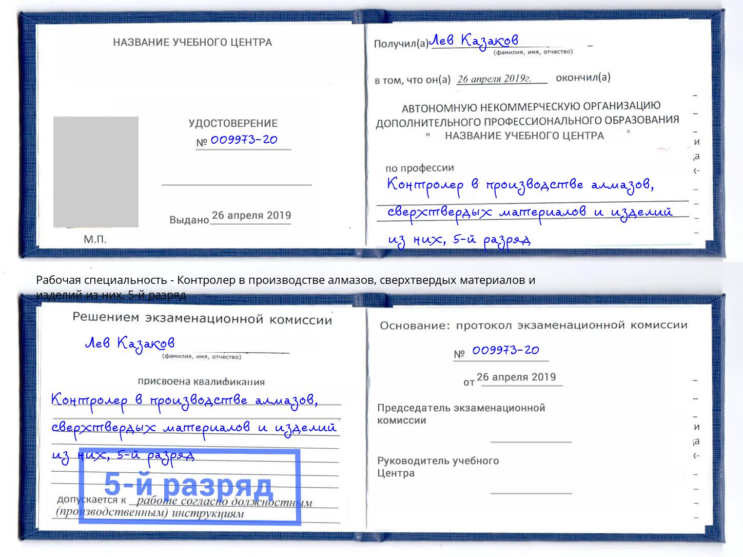 корочка 5-й разряд Контролер в производстве алмазов, сверхтвердых материалов и изделий из них Азов