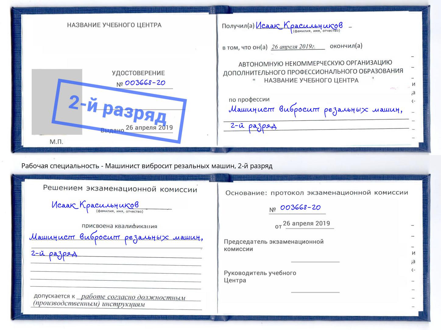 корочка 2-й разряд Машинист вибросит резальных машин Азов
