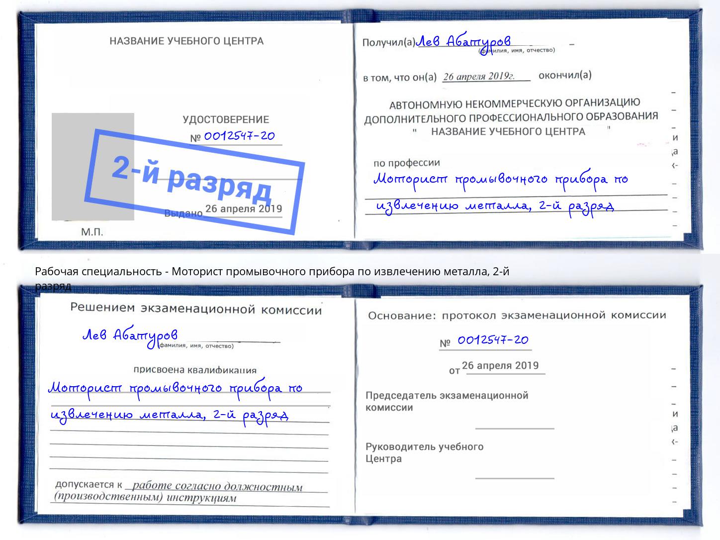 корочка 2-й разряд Моторист промывочного прибора по извлечению металла Азов