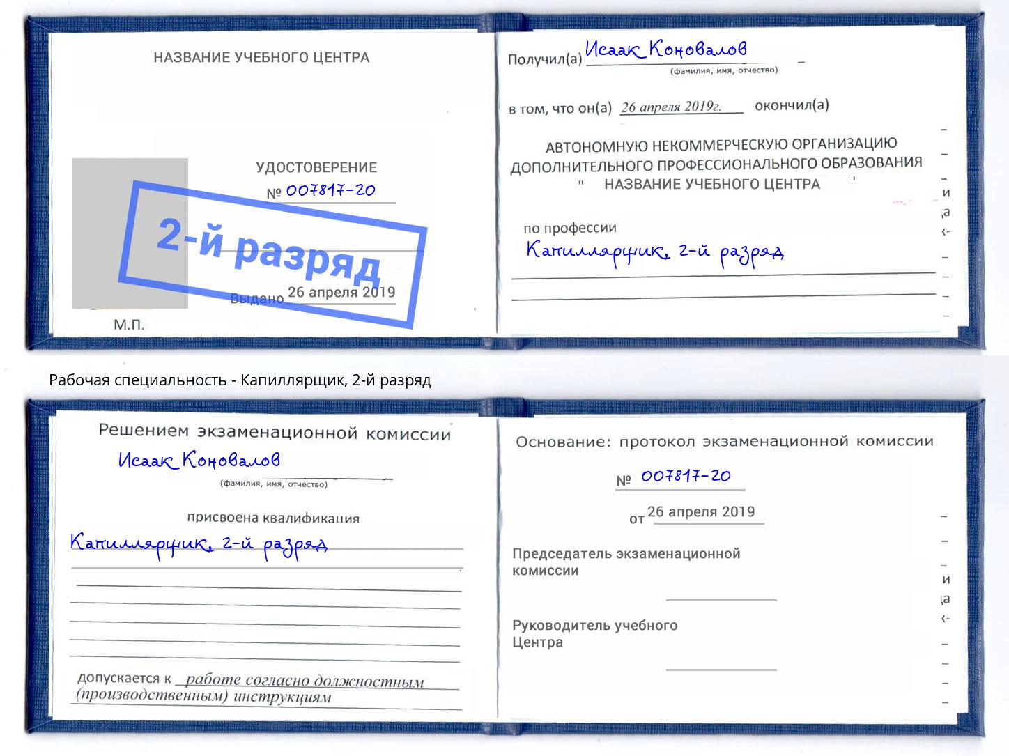корочка 2-й разряд Капиллярщик Азов