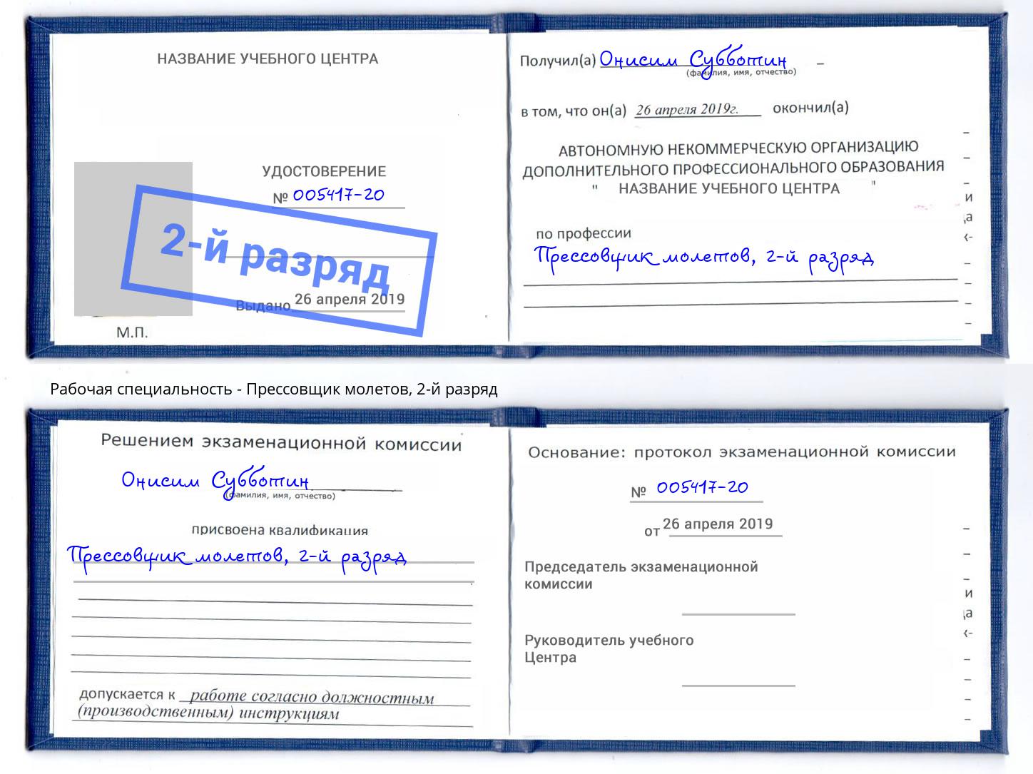 корочка 2-й разряд Прессовщик молетов Азов