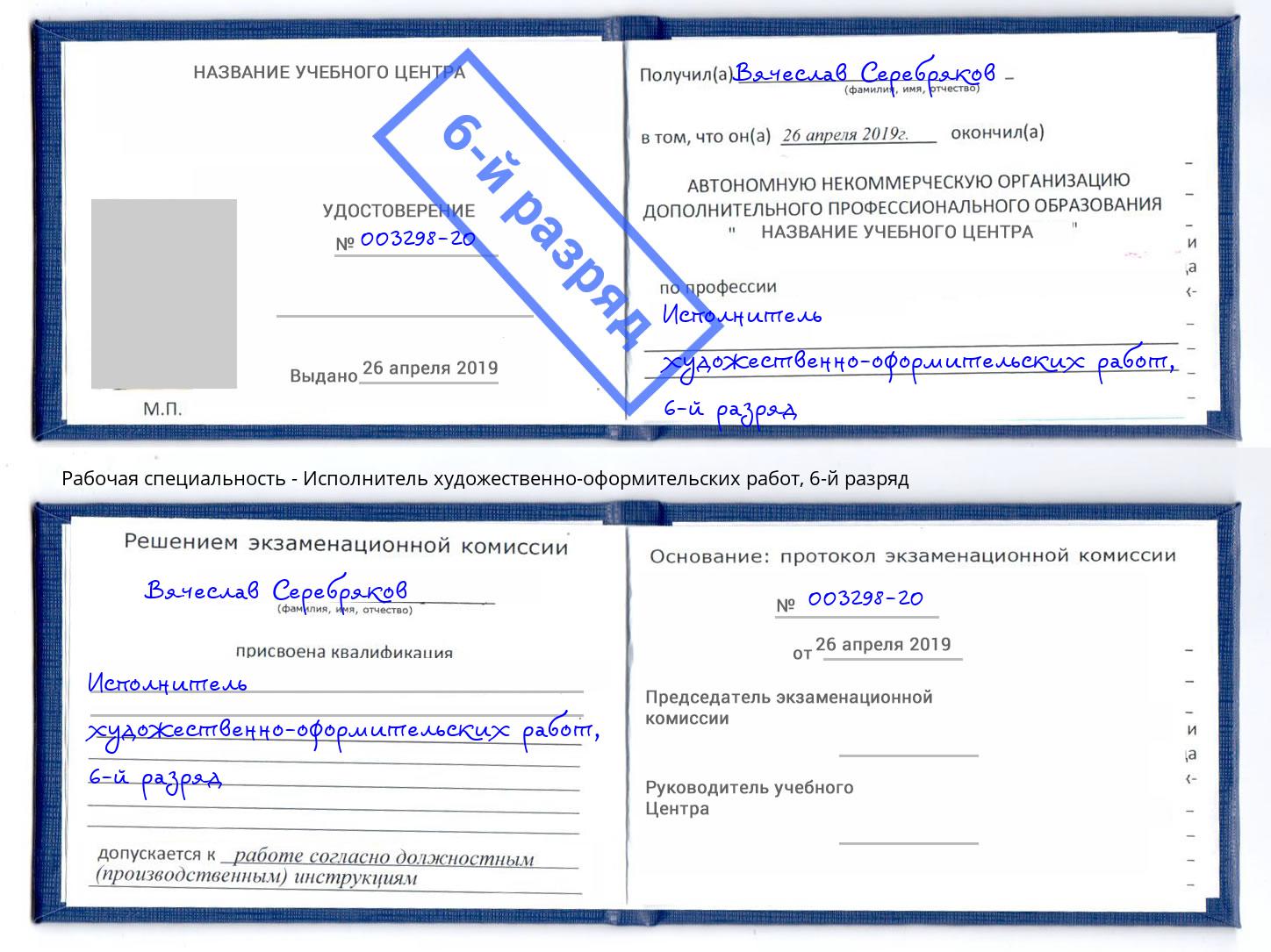 корочка 6-й разряд Исполнитель художественно-оформительских работ Азов