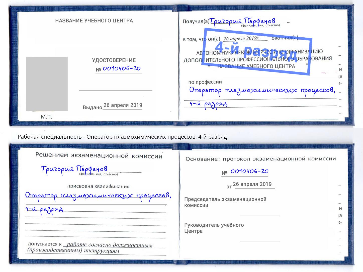 корочка 4-й разряд Оператор плазмохимических процессов Азов