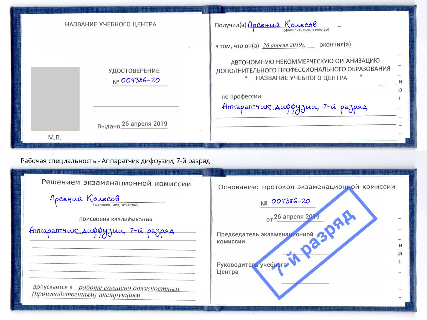 корочка 7-й разряд Аппаратчик диффузии Азов