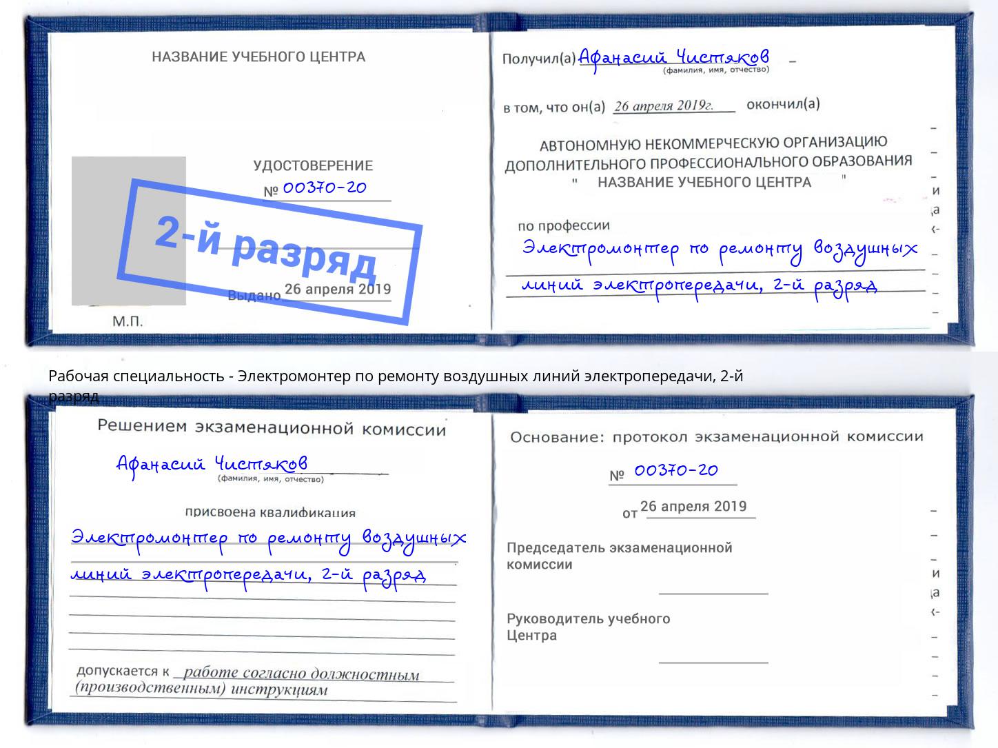 корочка 2-й разряд Электромонтер по ремонту воздушных линий электропередачи Азов