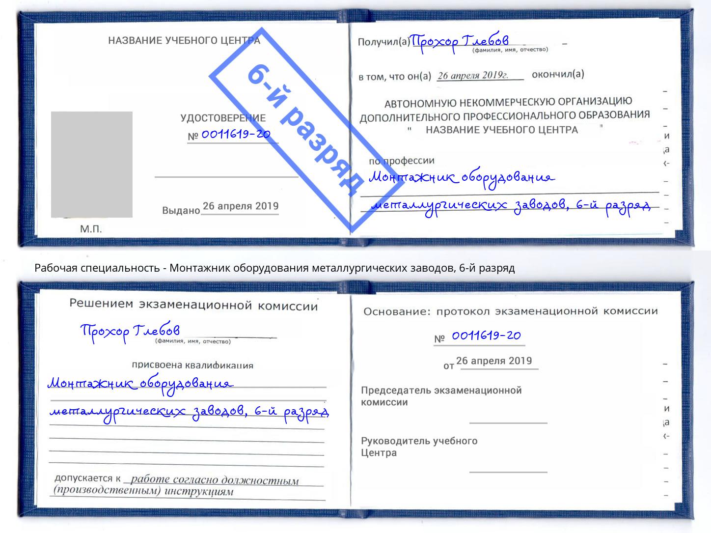 корочка 6-й разряд Монтажник оборудования металлургических заводов Азов