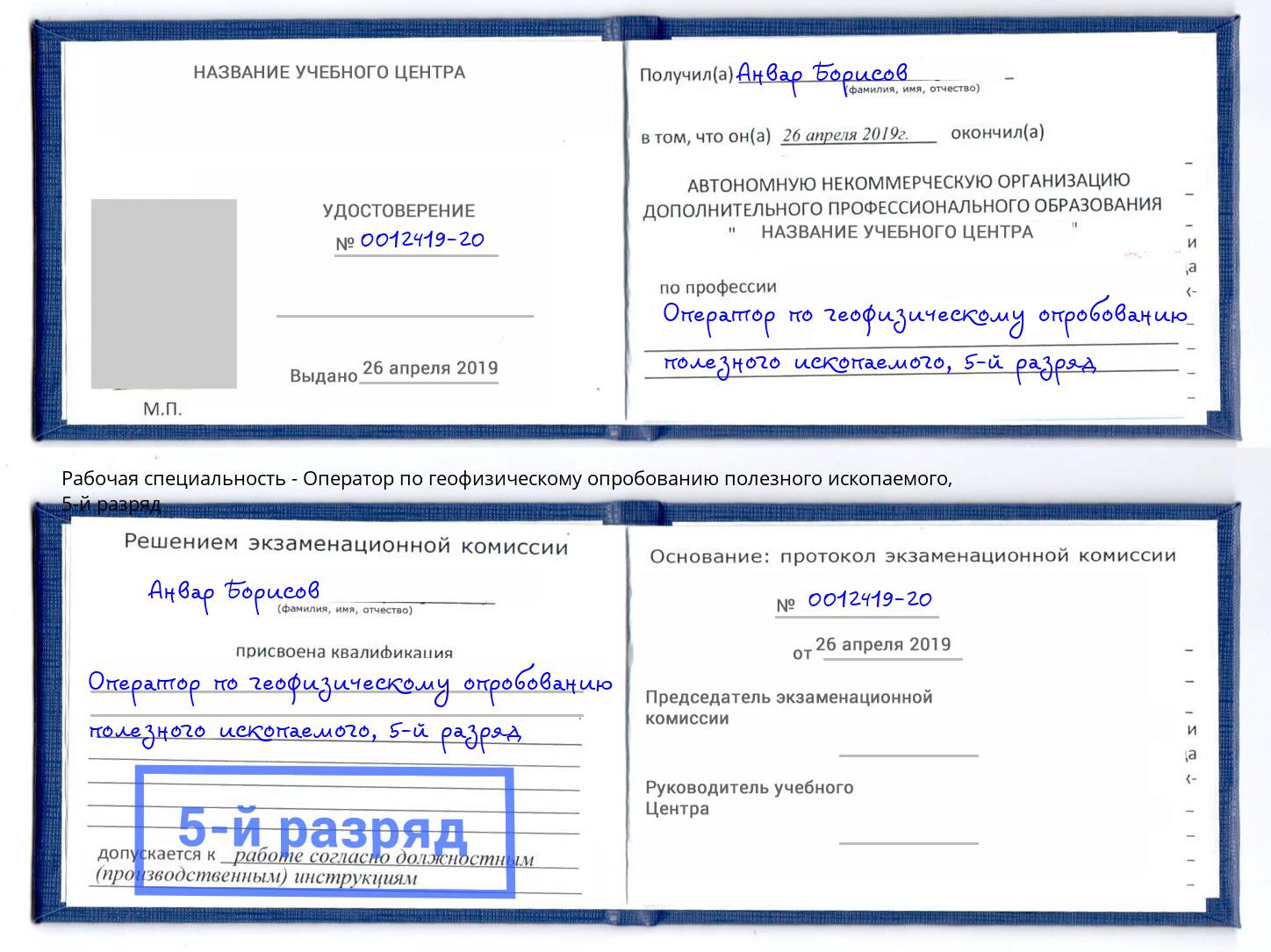 корочка 5-й разряд Оператор по геофизическому опробованию полезного ископаемого Азов