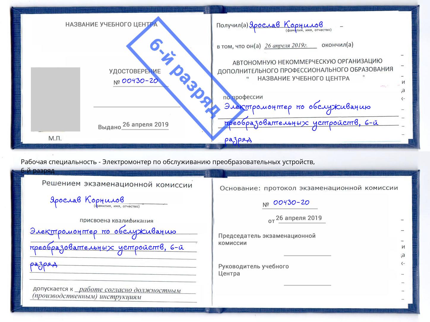 корочка 6-й разряд Электромонтер по обслуживанию преобразовательных устройств Азов