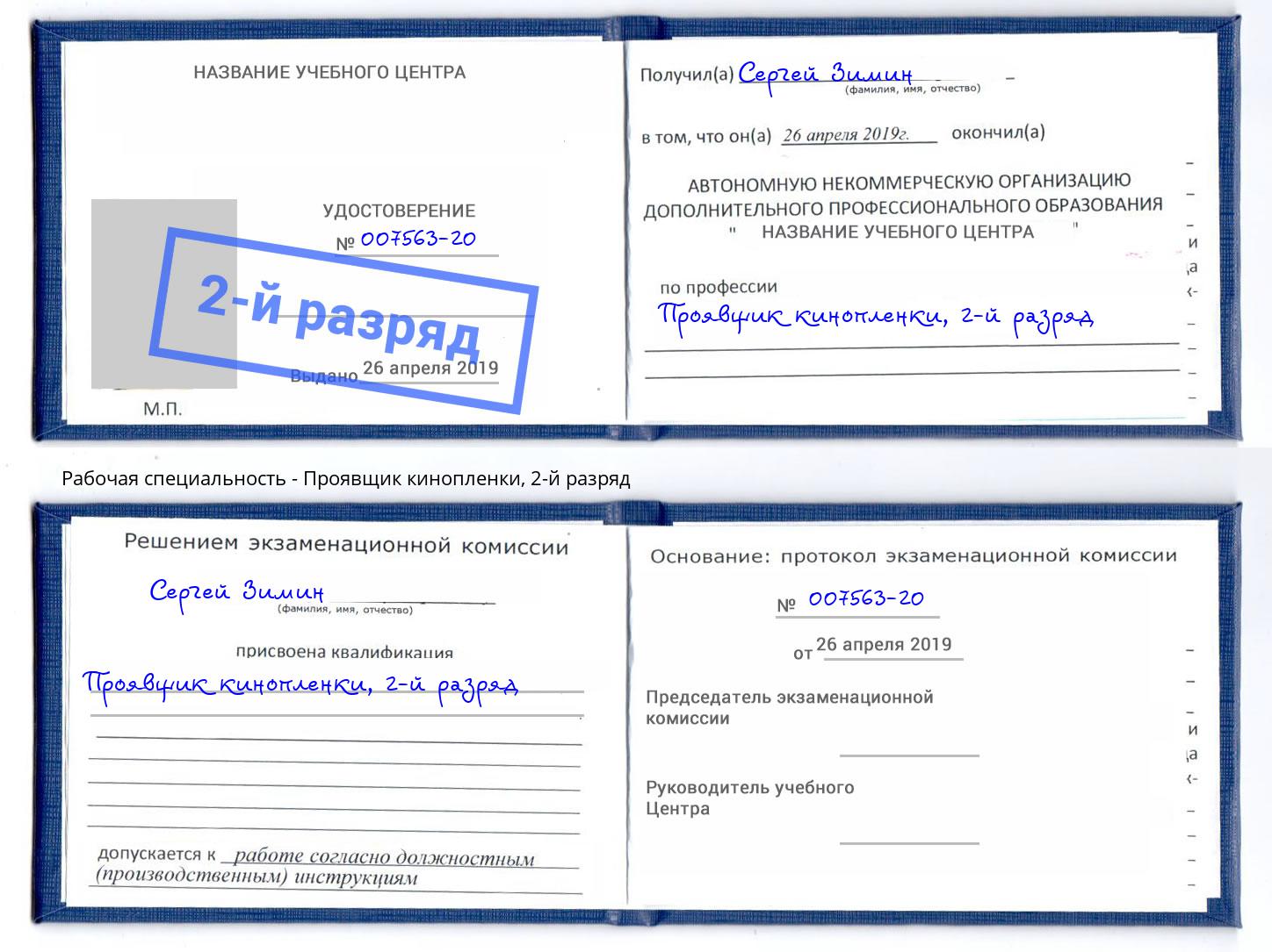 корочка 2-й разряд Проявщик кинопленки Азов