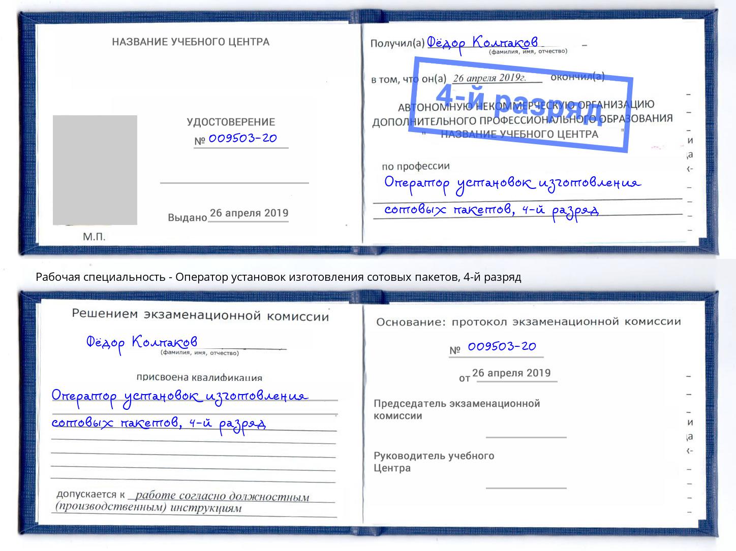 корочка 4-й разряд Оператор установок изготовления сотовых пакетов Азов