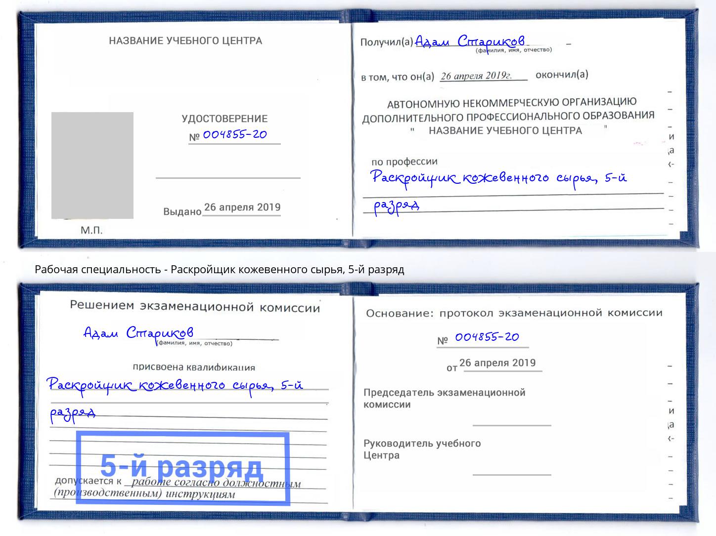 корочка 5-й разряд Раскройщик кожевенного сырья Азов