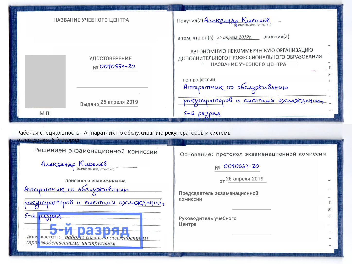 корочка 5-й разряд Аппаратчик по обслуживанию рекуператоров и системы охлаждения Азов