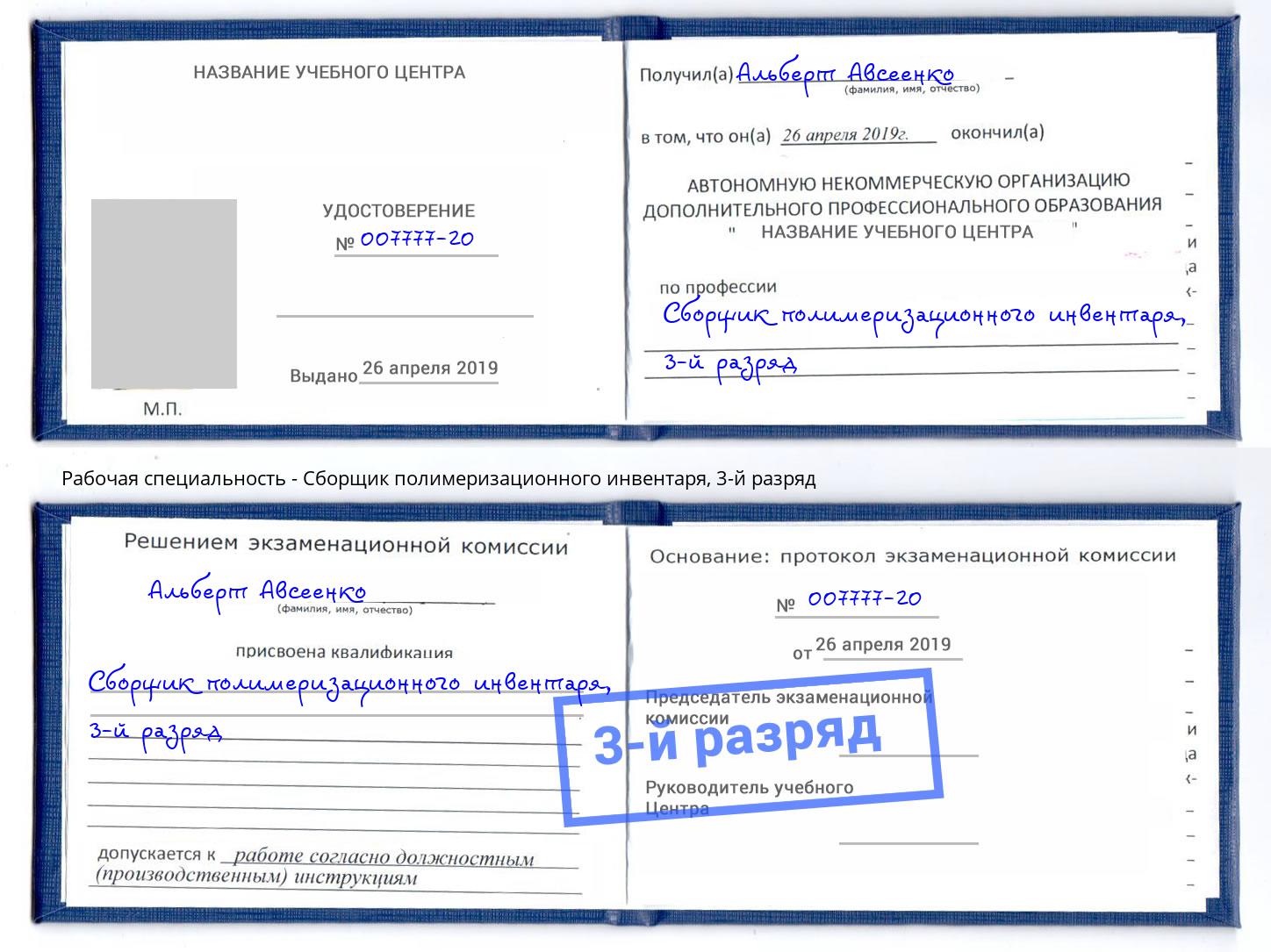 корочка 3-й разряд Сборщик полимеризационного инвентаря Азов