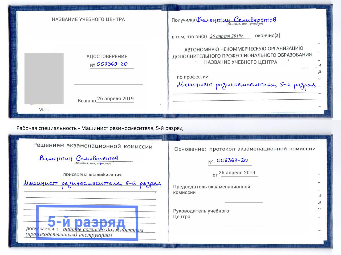 корочка 5-й разряд Машинист резиносмесителя Азов