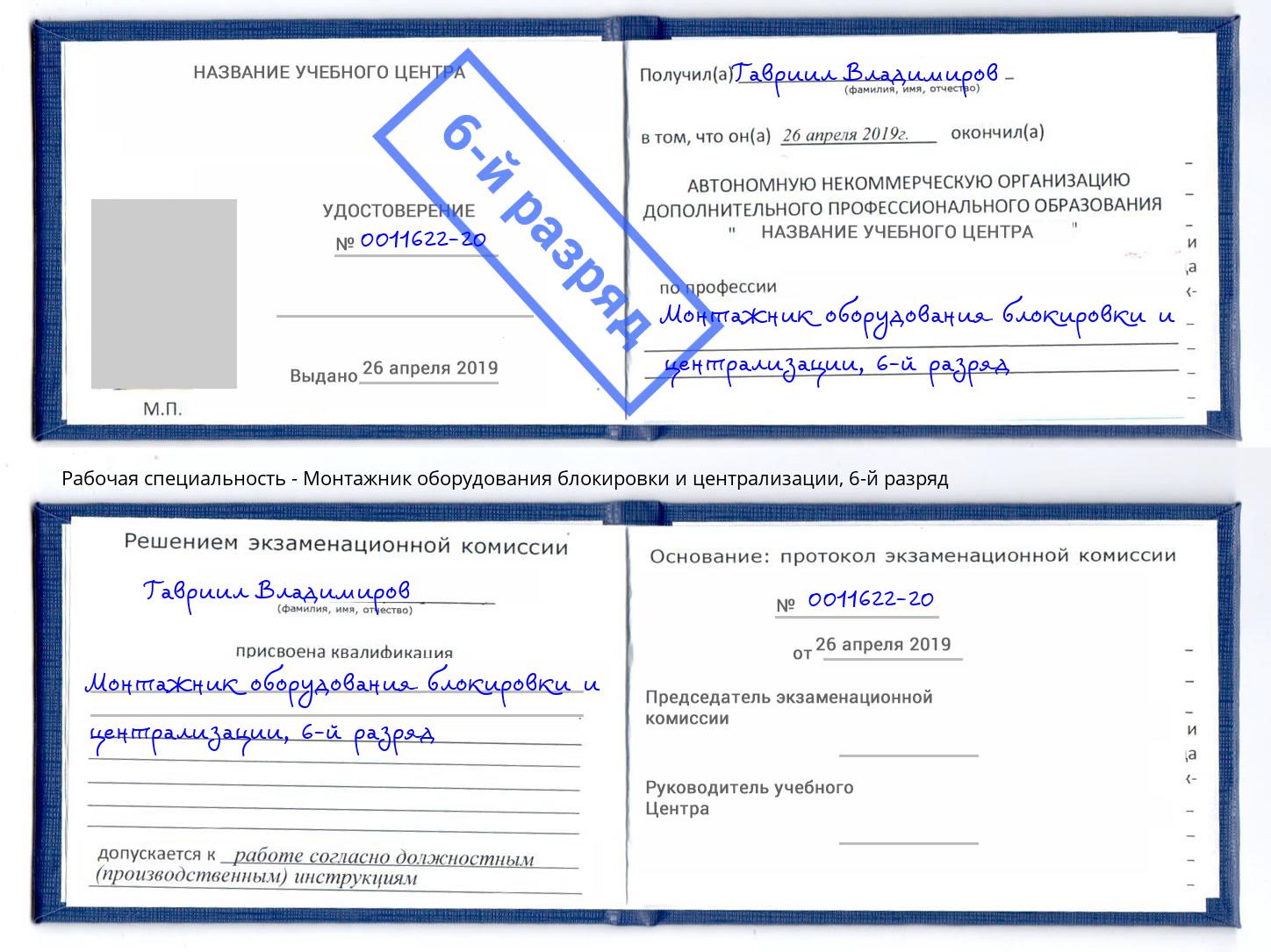 корочка 6-й разряд Монтажник оборудования блокировки и централизации Азов