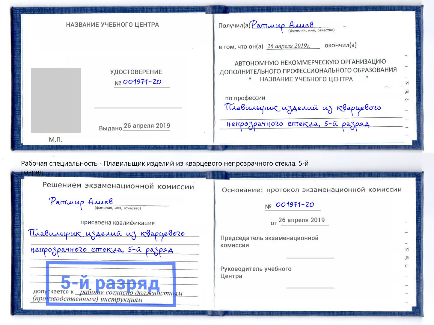 корочка 5-й разряд Плавильщик изделий из кварцевого непрозрачного стекла Азов